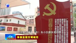 樹標桿見行動：迎春北路社區(qū)加大社區(qū)環(huán)境提標改造 助力文明城市創(chuàng)建