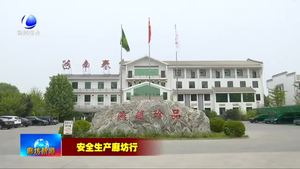 永清縣：落實安全生產(chǎn)責任 保障企業(yè)高質(zhì)量發(fā)展