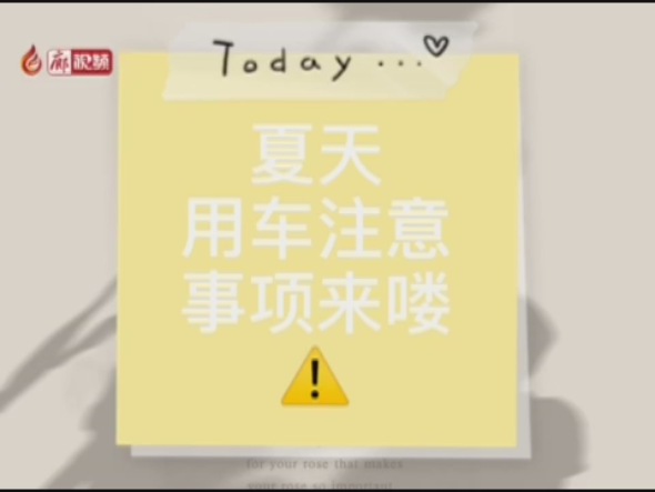 廊視頻 | 夏季高溫，用車注意事項(xiàng)來嘍！