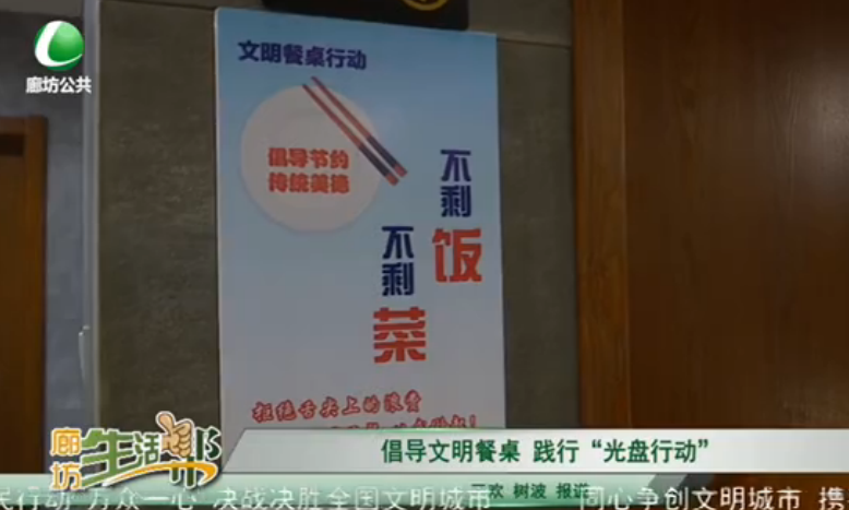 倡導文明餐桌 踐行“光盤行動”