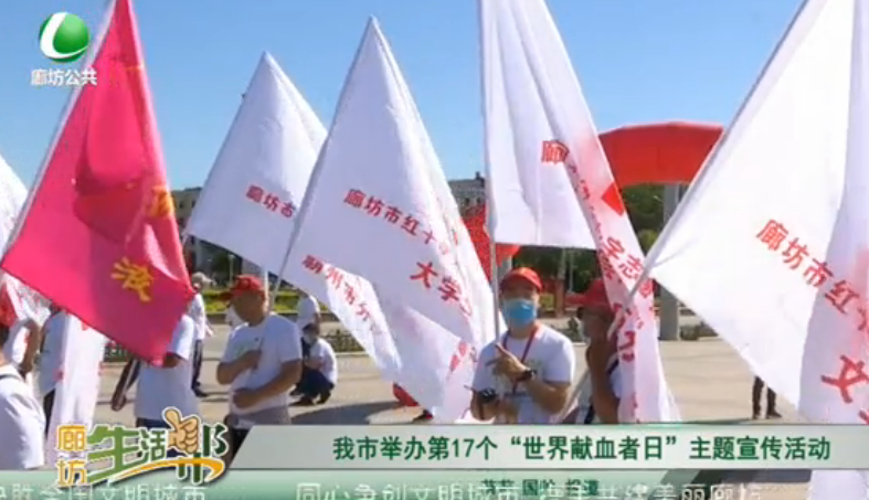 我是舉辦第17個“世界獻血日