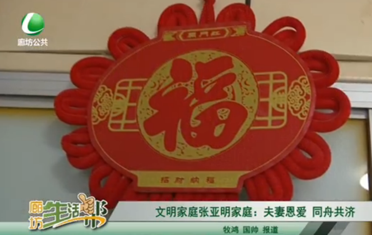 文明家庭張亞明家庭：夫妻恩愛 同舟共濟