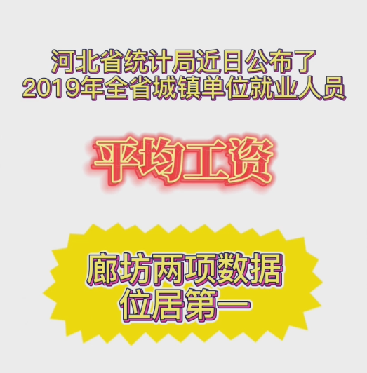 廊視頻 | 2019年城鎮(zhèn)單位就業(yè)人員平均工資我市兩項數(shù)據(jù)位居第一