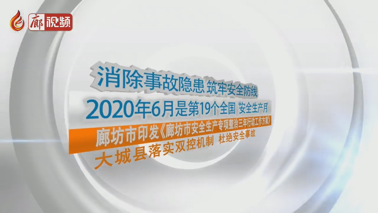 廊視頻 | 大城縣落實雙控機(jī)制杜絕安全事故