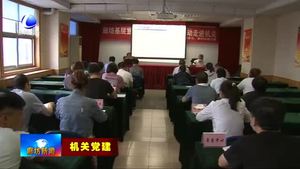 市統(tǒng)計(jì)局：抓黨建 促發(fā)展 推動統(tǒng)計(jì)工作邁上新臺階