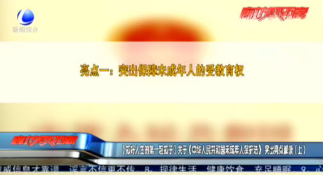 【扣好人生的第一?？圩印筷P(guān)于《中華人民共和國未成年人保護法》突出亮點解讀（上）