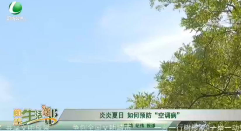 炎炎夏日 如何預防“空調(diào)病”