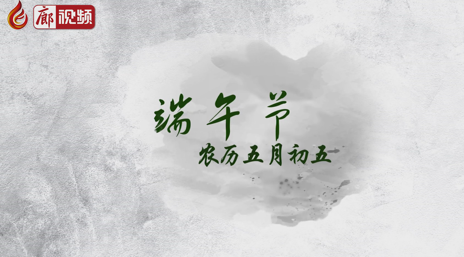 廊視頻 I 五月五，過端午
