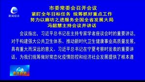 市委常委會(huì)召開會(huì)議緊盯全年目標(biāo)任務(wù) 統(tǒng)籌抓好重點(diǎn)工作努力以廊坊之進(jìn)服務(wù)全國(guó)全省發(fā)展大局 馮韶慧主持會(huì)議并講話