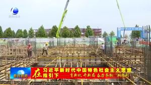 廊坊高新區(qū)：經(jīng)濟(jì)指標(biāo)穩(wěn)增長 項目建設(shè)再發(fā)力