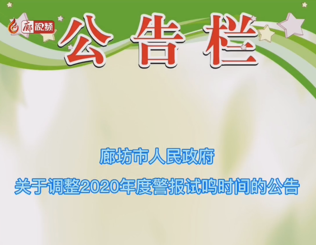 廊視頻 | 注意！我市防空警報試鳴時間調(diào)整