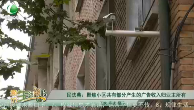民法典：聚焦小區(qū)共有部分產生的廣告收入歸業(yè)主所有