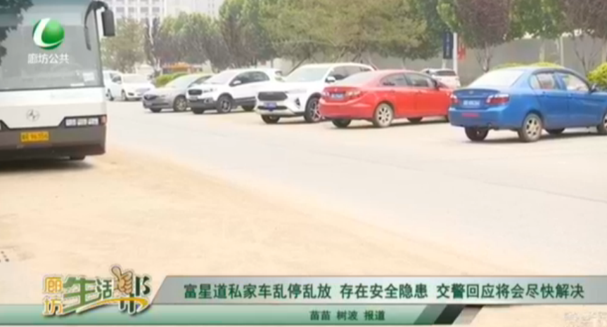 復興道私家車亂停亂放 存在安全隱患 交警回應將會盡快解決