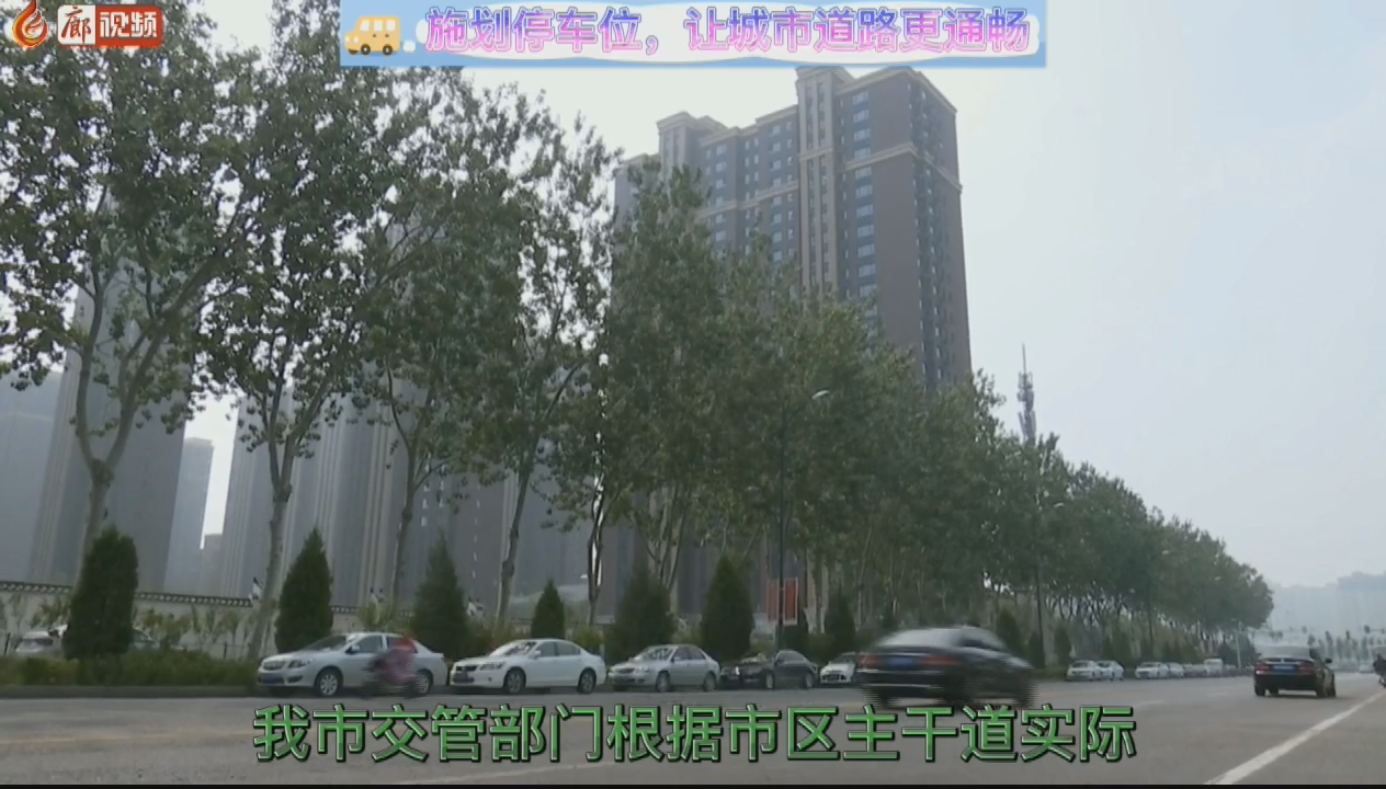 施劃停車位，讓城市道路更通暢