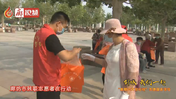 廊視頻 | “創(chuàng)城，我們一起”廊坊市殘聯(lián)志愿者在行動
