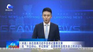 《求是》雜志發(fā)表習(xí)近平總書記重要文章《在“不忘初心、牢記使命》主題教育總結(jié)大會上的講話》