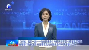 《創(chuàng)城，我們一起——向市民報告》電視訪談節(jié)目今晚在我臺播出市城管行政執(zhí)法局 市交警支隊向市民報告停車秩序整治工作