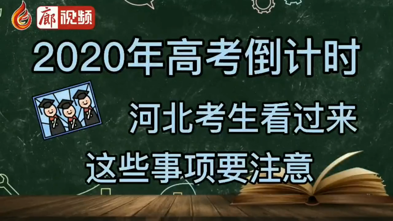 廊視頻 | 河北高考注意事項