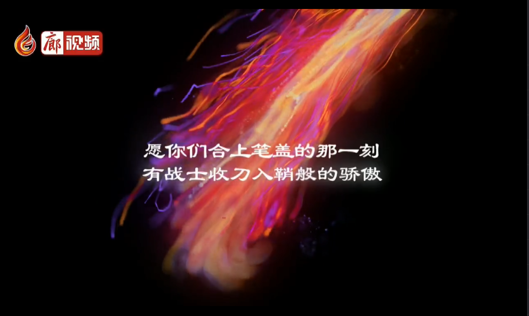  廊視頻 | 高考，我來啦