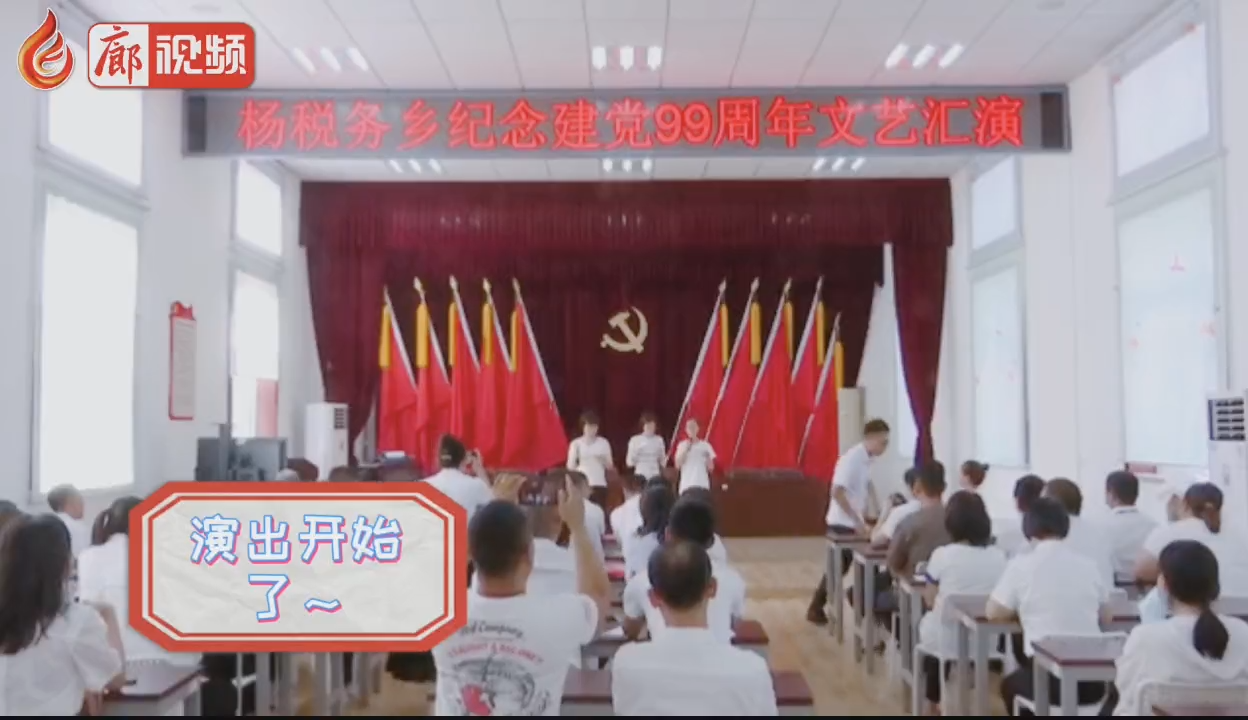 廊視頻 | 不忘初心勇于擔當———楊稅務鄉(xiāng)紀念建黨99周年文藝匯演