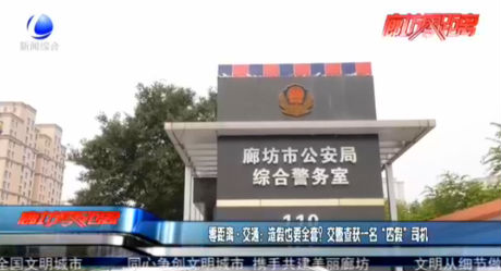 零距離·交通：造假也要全套？交警查獲一名“四假”司機