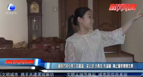 【新時代好少年】劉思瑤：求上進(jìn) 負(fù)責(zé)任 傳溫暖 她讓童年熠熠生輝