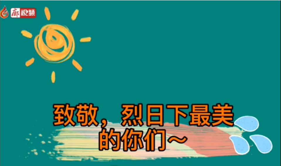 廊視頻 | 致敬！烈日下的勞動(dòng)者