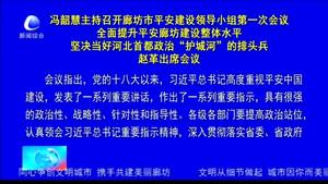 馮韶慧主持召開廊坊市平安建設(shè)領(lǐng)導(dǎo)小組第一次會(huì)議全面提升平安廊坊建設(shè)整理水平堅(jiān)決當(dāng)好河北首都政治“護(hù)城河”的排頭兵趙革出席會(huì)議