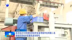 我市在2019年度民營經(jīng)濟(jì)全省考核中位列第二名 榮獲民營經(jīng)濟(jì)發(fā)展 先進(jìn)市稱號(hào)
