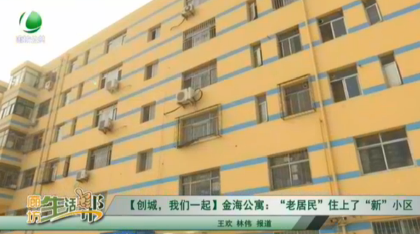 【創(chuàng)城，我們一起】金海公寓：“老居民”住上了“新”小區(qū)