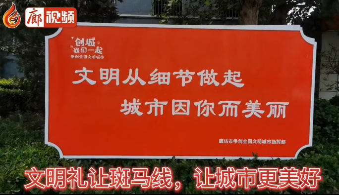 廊視頻 | 文明于心，禮讓于行