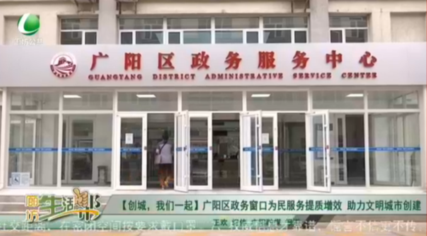 【創(chuàng)城，我們一起】廣陽區(qū)政務窗口為民服務提質增效 助力文明城市創(chuàng)建