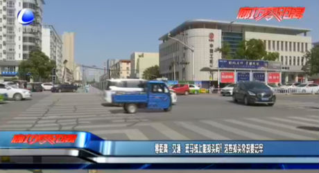 零距離·交通：斑馬線上能掉頭嗎？這些掉頭常識要記牢