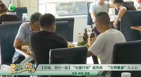 【創(chuàng)城，我們一起】“光盤行動”成風(fēng)尚 “文明餐桌”入人心