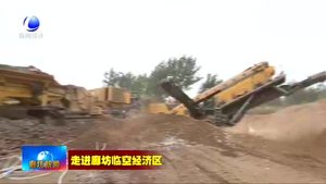 廊坊臨空經(jīng)濟(jì)區(qū)永清片區(qū)：綠色拆遷開路新 建筑垃圾“變廢為寶”