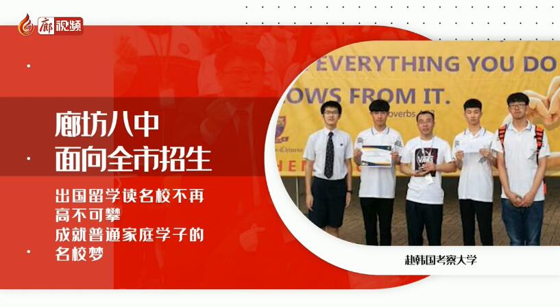 廊視頻 | 廊坊八中招生啦！