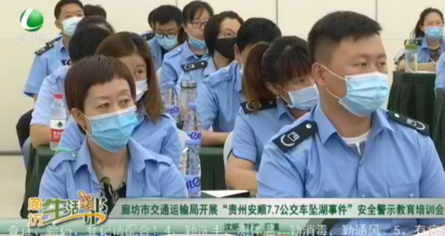 廊坊市交通運(yùn)輸局開展‘貴州與安順7.7公交車墜湖事件’安全警示教育培訓(xùn)會(huì)