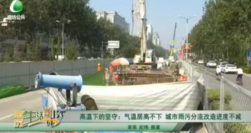 高溫下的堅守：氣溫居高不下 城市雨污分流改造進(jìn)度不減