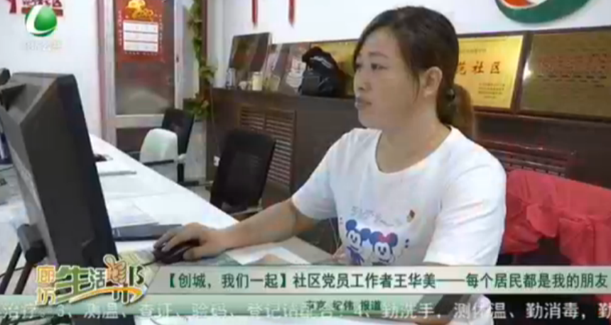 【創(chuàng)城，我們一起】社區(qū)黨員工作者晚飯華美——每個居民都是我的好朋友