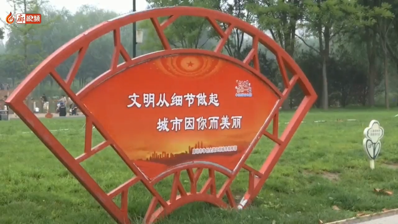 廊視頻 | 文明游園，共建文明城市