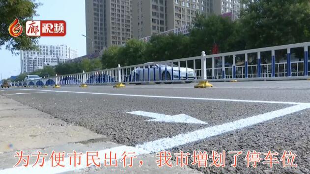 廊視頻 |増劃停車位，解決停車難