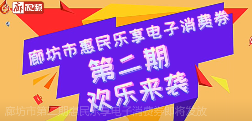 廊視頻 | 廊坊市第二期惠民樂享電子消費(fèi)券即將發(fā)放