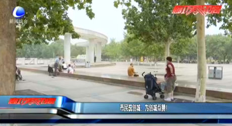 市民說(shuō)創(chuàng)城：為創(chuàng)城點(diǎn)贊！