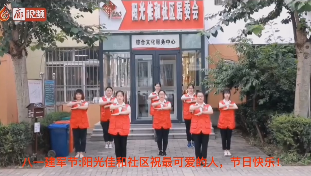 廊視頻 | 八一建軍節(jié)_陽光佳和社區(qū)祝最可愛的人，節(jié)日快樂！