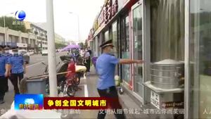 爭(zhēng)創(chuàng)全國(guó)文明城市系列報(bào)道（一）實(shí)施精細(xì)化管理 提升城市形象和品質(zhì)