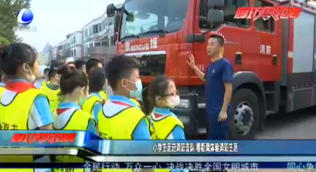 小學(xué)生走進消防支隊 零距離體驗消防生活