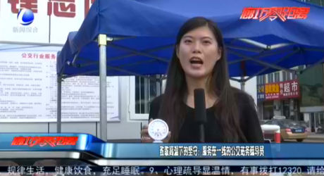 致敬高溫下的堅守：服務(wù)在一線的公交站務(wù)疏導(dǎo)員