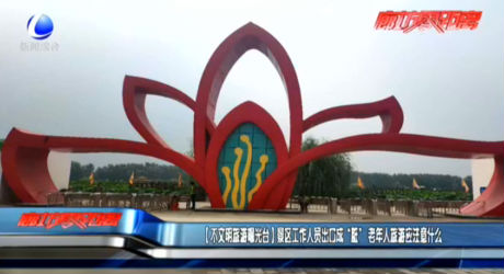 【不文明旅游曝光 臺】景區(qū)工作人員出口成“臟” 老年人旅游應注意什么