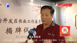 廊坊開發(fā)區(qū)書畫工作委員會(huì)掛牌成立