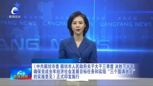 《中共廊坊市委 廊坊市人民政府關(guān)于大干三季度 決勝下半年確保完成全年經(jīng)濟(jì)社會(huì)發(fā)展目標(biāo)任務(wù)和實(shí)現(xiàn)“三個(gè)圓滿(mǎn)收官”的實(shí)施意見(jiàn)》正式印發(fā)施行